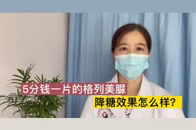 5分钱1片的格列美脲降糖效果不错，诸多好处，可不要轻视它