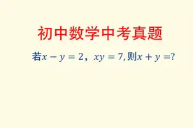 初中数学中考真题 如何建立x-y与x+y的关系？掌握方法可口算