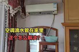 空调滴水管在室内怎么办？师傅没办法，只能这样解决了