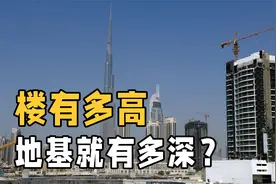 百米高楼为何屹立不倒？地基是怎样撑住整栋大楼重量的？涨知识了视频封面