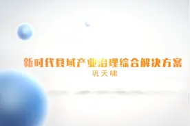 中国信通院推出县域产业治理综合解决方案，支撑县域工业新征程