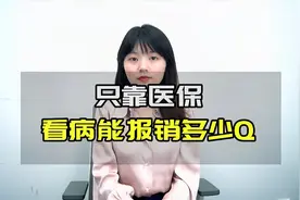 只靠五险一金中的医疗保险，看病能报销多少钱视频封面