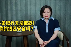 多家银行无法取款！你的钱还安全吗？视频封面
