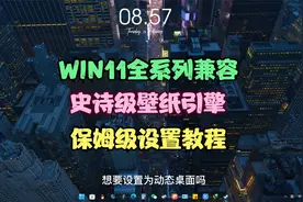 WIN11最强壁纸引擎---WallPaper保姆级设置教程
