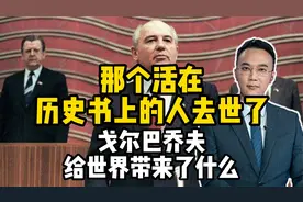 那个活在历史书上的人去世了，戈尔巴乔夫给世界带来了什么？视频封面
