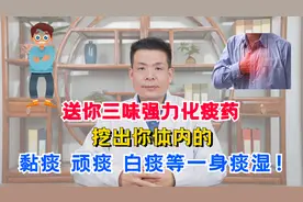送你三味强力化痰药，挖出你体内的黏痰、顽痰、白痰等一身痰湿！视频封面