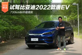 730km标杆级续航  试驾比亚迪2022款唐EV视频封面