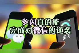 最近兴起的多闪，真的能逆袭微信吗？