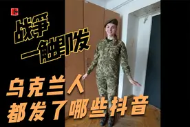 战争一触即发，乌克兰人现在都发了哪些抖音小视频？视频封面