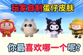 蛋仔派对：玩家自制蛋仔皮肤，你最喜欢哪一个呢？