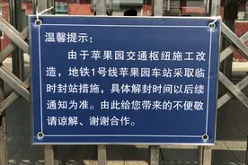 北京地铁苹果园站今起封站改造暂别市民 再见面要到2021年底视频封面