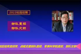 2022部队文职及直招：北部战区陆军，战略支援部队，军事科学院。视频封面