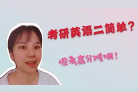 考研英语二75分，备考没有你想象得那么难，赶紧来学习下吧！