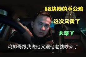 鸡排哥发来语音说因为1500块钱和老婆吵架了，小公鸡又吃不成了
