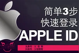 只需简单3步，帮帮教您，快速登录苹果手机Apple ID账户