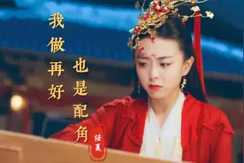 任夏一首《我做再好也是配角》超好听,无论我做再好，也成不了宝