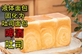 没想到用男人们最爱喝的饮料揉面，居然做出来的面包那么好！