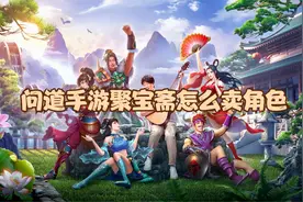 问道手游聚宝斋怎么卖角色？聚宝斋物品交易方法