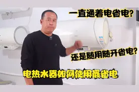 电热水器如何使用省电？一直开着还是临时开省电？听老师傅怎么说视频封面