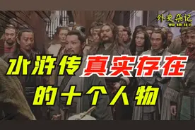水浒108将哪些人物是真实存在的？真实的方腊比宋江还狠！视频封面