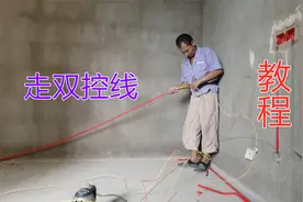 卧室双控线怎么预留？放几根线？水电工分享家装经验教学，学习了