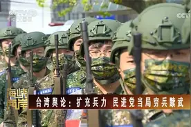 兵力不足 台湾拟提高免服役门槛视频封面