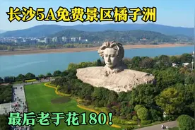 老于逛长沙5A免费景区橘子洲，环境太毕了，最后老于花180视频封面