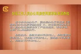 各级工作人员办公用房使用面积标准请查收视频封面