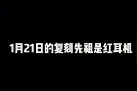 光遇：1月21日的复刻先祖是红耳机先祖，三次复刻来了！