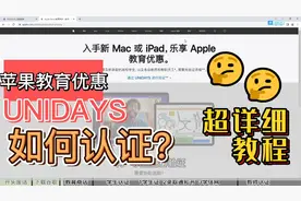 超详细 苹果教育优惠 UNIDAYS 认证流程