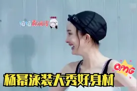 杨幂大秀好身材：一袭泳装出水芙蓉身材高挑，真是美出新高度了！视频封面