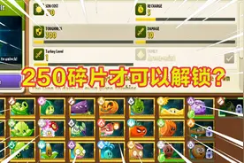 PVZ2：国际版更新，新植物！解锁需要250张碎片？比国服坑多了视频封面