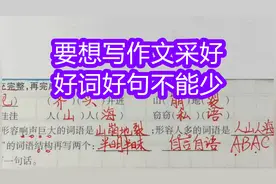 如何让自己写作文采好？万丈高楼平地起，积累好词好句是基石视频封面