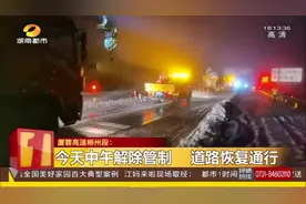 厦蓉高速郴州段：五盖山雾区路段积雪15厘米  气温骤降出现结冰视频封面