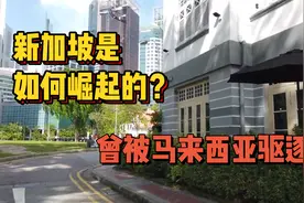 新加坡是如何崛起的？曾经属于马来西亚！却退出了