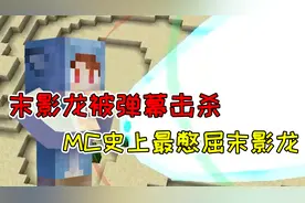 用弹幕攻击击杀末影龙？应该是MC里最憋屈的末影龙了！视频封面