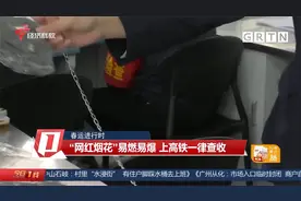 广州：查扣“网红烟花”！“网红烟花”易燃易爆 上高铁一律查收视频封面