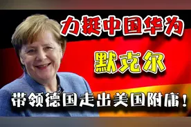 力挺华为5G！默克尔：加深中德合作，引领德国走出困境！视频封面