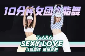 女团腰腹燃脂舞，T-ara蹦迪风减肥，一首歌练出马甲线！
