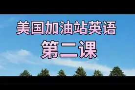 69. 使用信用卡或银行卡怎么在美国汽车加油站付款加油？视频封面