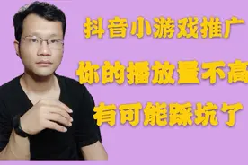 抖音小游戏推广，你的视频播放量只有400左右，可能这4点没做好