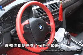 【1818黄金眼】“四手”宝马准备转手，翻出一条保险记录视频封面