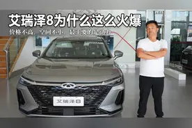 奇瑞艾瑞泽8这么火，除了性价比其实还有其他原因视频封面