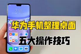 华为手机桌面整理的五大操作技巧，每个都很好用，设置后焕然一新