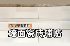 厨房装修完工后，墙面瓷砖铺贴全过程讲解，老三的装修完工视频