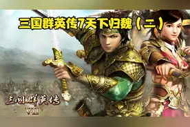 三国群英传7天下归魏（2）.mp4@中视频伙伴计划官号 @DOU+小助手