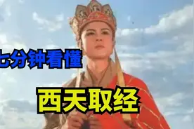 唐僧去印度取经，为何能听懂印度语言？七分钟看懂真实的西天取经视频封面