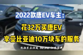 【2022款比亚迪唐EV】车主：花32万买车还有这种问题，一言难尽~视频封面