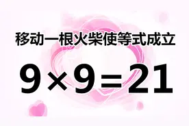 益智数学题9×9=21，非常能锻炼空间想象力，你能解答吗？