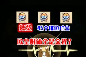 第五人格：网易免费送45个排位珍宝，竟然连出3个金光？视频封面